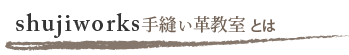 shujiworksとは